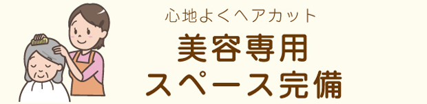 美容専用スペース完備