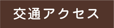 交通アクセス