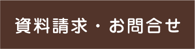 資料請求・お問合せ