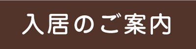 入居のご案内