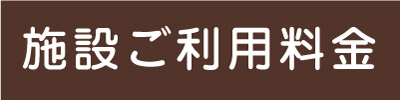 施設ご利用料金