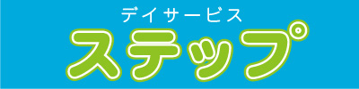 デイサービス『ステップ』