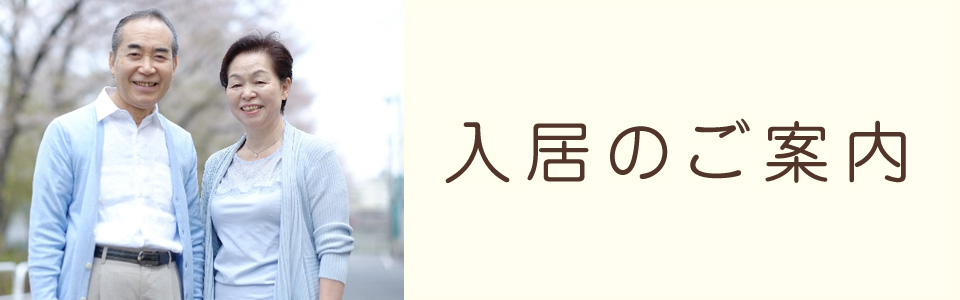 入居のご案内