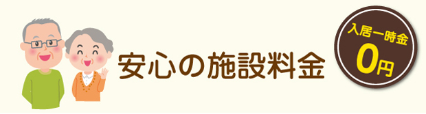 施設料金