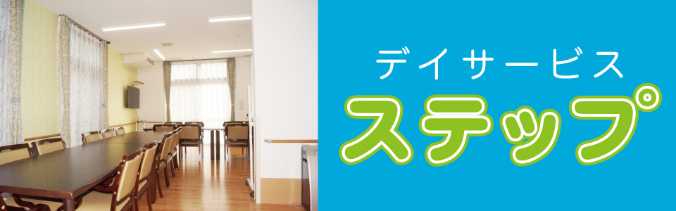 デイサービス『ステップ』のご案内