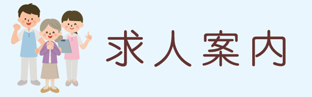 求人案内